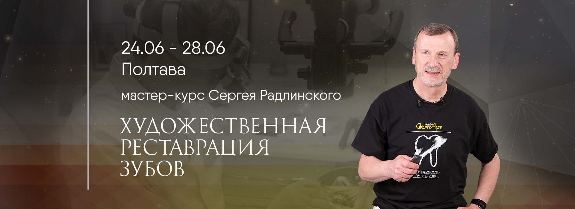 Мастер-курс Сергея Радлинского 24-28 июня в Полтаве