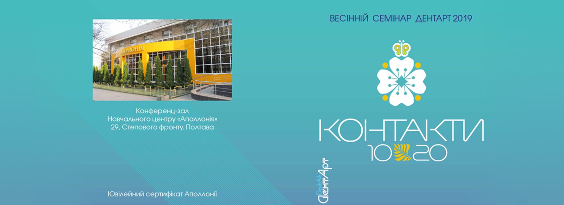 Весенний семинар ДентАрт2019