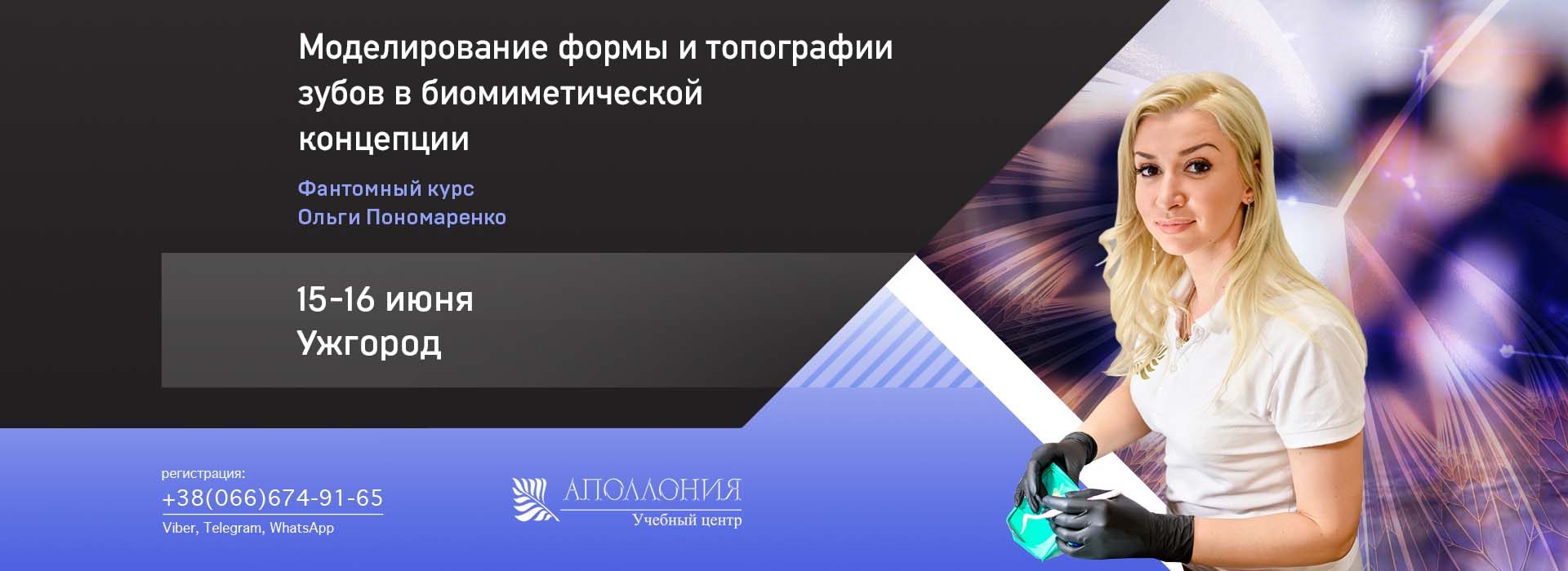 Фантомный курс Ольги Пономаренко | Ужгород, 15-16 июня
