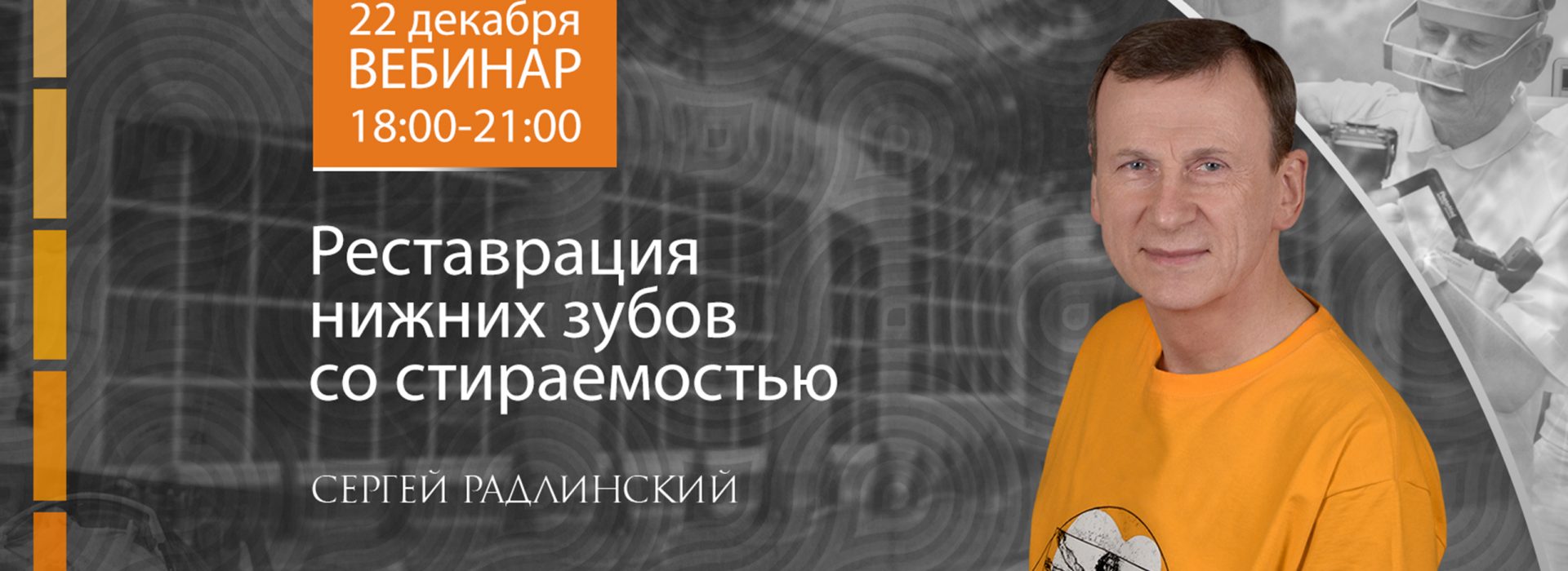 Вебинар Сергея Радлинского 22 декабря 18:00