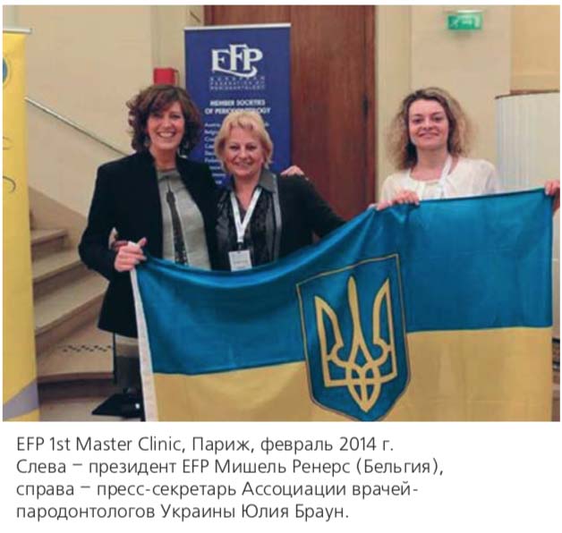 EFP 1st Master Clinic, Париж, февраль 2014 г. Слева – президент EFP Мишель Ренерс (Бельгия), справа – пресссекретарь Ассоциации врачей пародонтологов Украины Юлия Браун.
